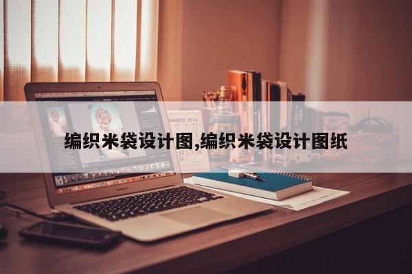编织米袋设计图,编织米袋设计图纸