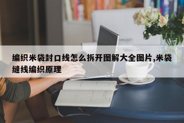 编织米袋封口线怎么拆开图解大全图片,米袋缝线编织原理
