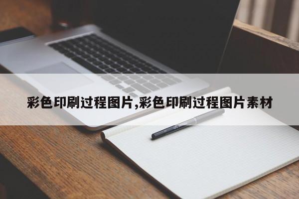 彩色印刷过程图片,彩色印刷过程图片素材