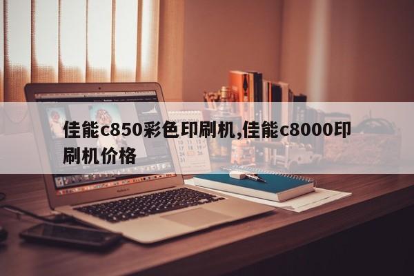 佳能c850彩色印刷机,佳能c8000印刷机价格
